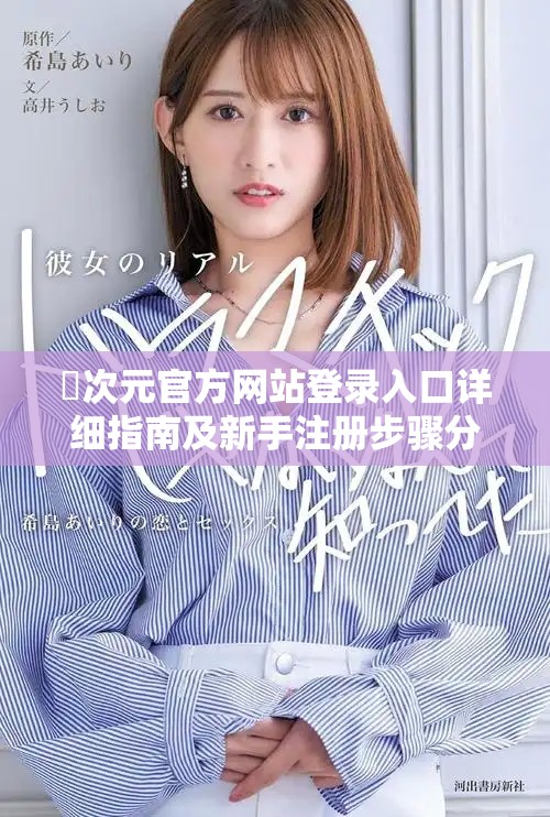 囧次元官方网站登录入口详细指南及新手注册步骤分享