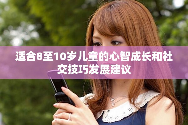 适合8至10岁儿童的心智成长和社交技巧发展建议