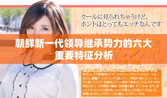 朝鲜新一代领导继承势力的六大重要特征分析