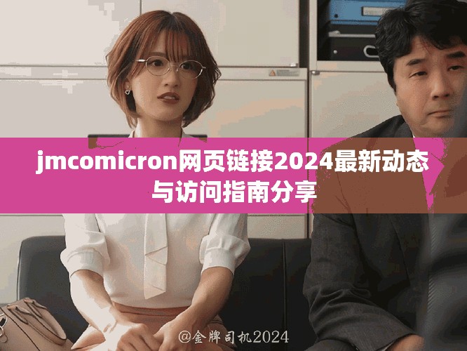 jmcomicron网页链接2024最新动态与访问指南分享
