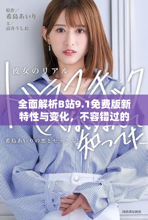 全面解析B站9.1免费版新特性与变化，不容错过的使用指南