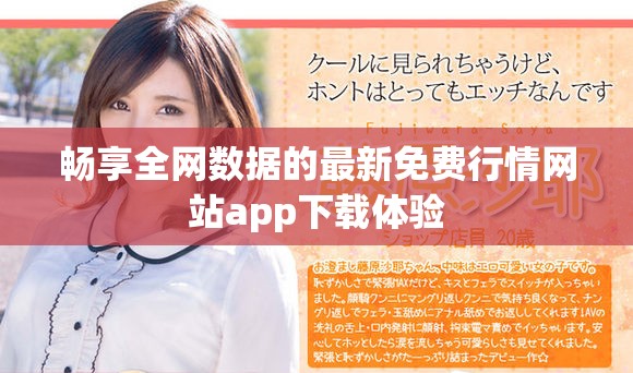 畅享全网数据的最新免费行情网站app下载体验