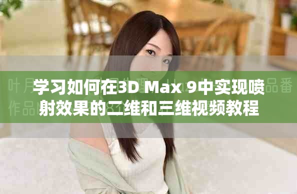 学习如何在3D Max 9中实现喷射效果的二维和三维视频教程