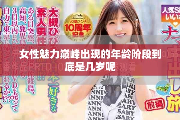 女性魅力巅峰出现的年龄阶段到底是几岁呢