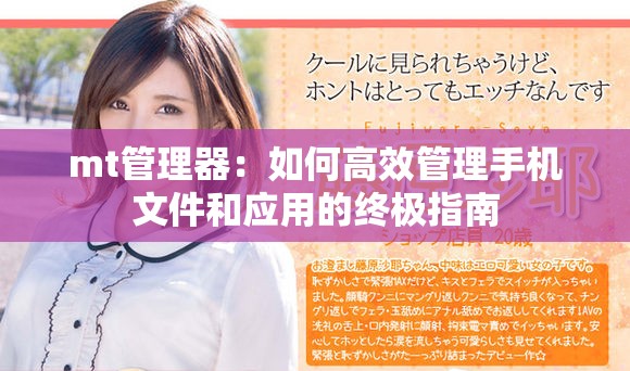 mt管理器：如何高效管理手机文件和应用的终极指南