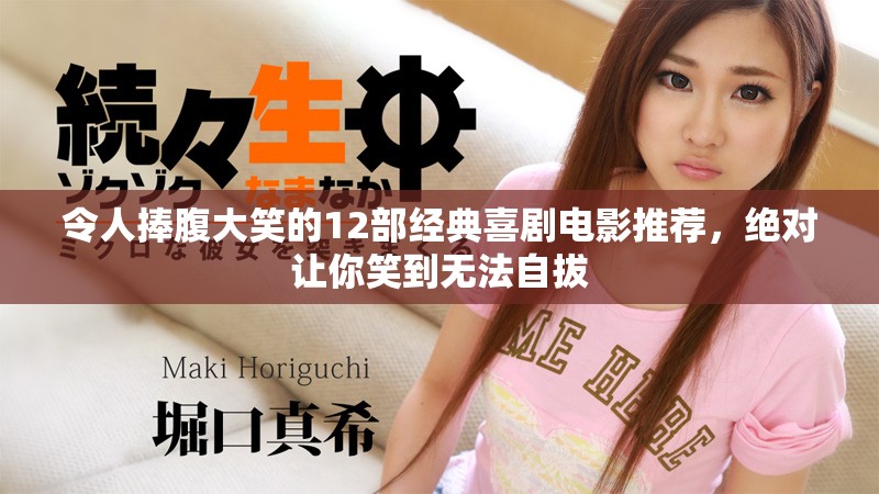 令人捧腹大笑的12部经典喜剧电影推荐，绝对让你笑到无法自拔