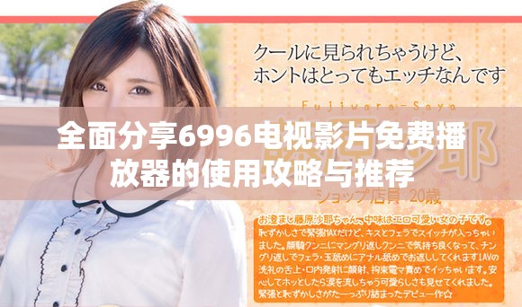 全面分享6996电视影片免费播放器的使用攻略与推荐