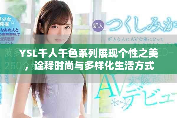 YSL千人千色系列展现个性之美，诠释时尚与多样化生活方式