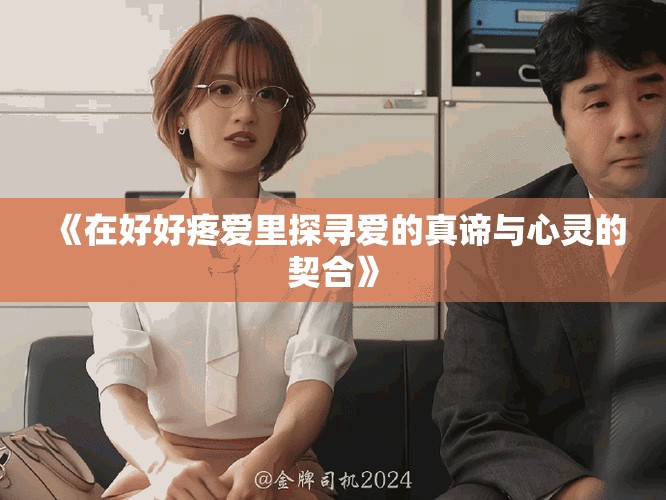 《在好好疼爱里探寻爱的真谛与心灵的契合》