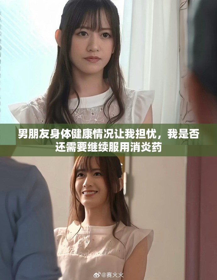 男朋友身体健康情况让我担忧，我是否还需要继续服用消炎药