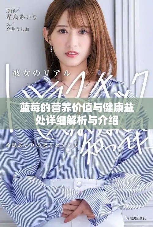 蓝莓的营养价值与健康益处详细解析与介绍