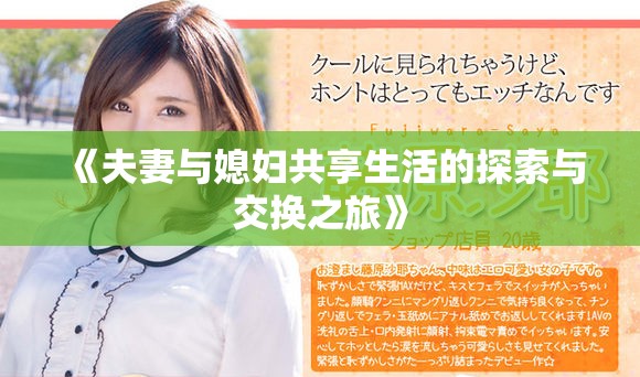 《夫妻与媳妇共享生活的探索与交换之旅》