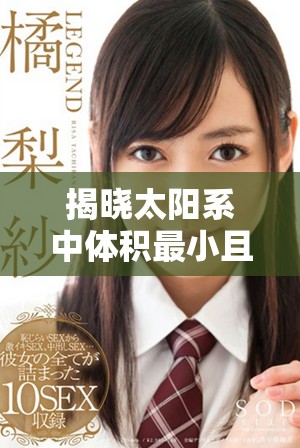 揭晓太阳系中体积最小且温度最低的行星究竟是哪个天体