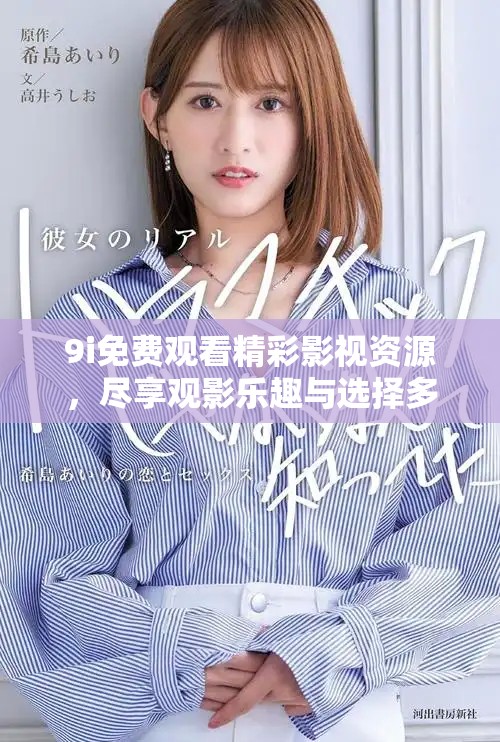 9i免费观看精彩影视资源，尽享观影乐趣与选择多样性