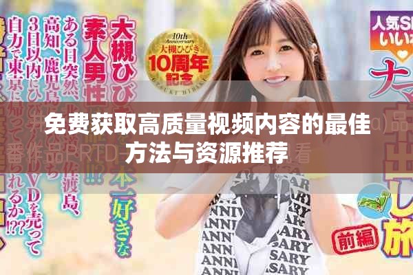 免费获取高质量视频内容的最佳方法与资源推荐