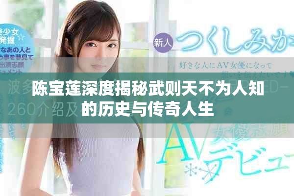 陈宝莲深度揭秘武则天不为人知的历史与传奇人生