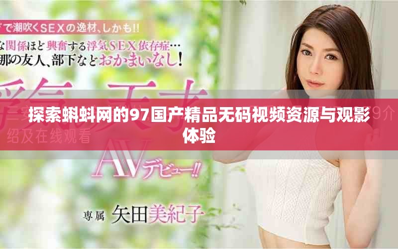 探索蝌蚪网的97国产精品无码视频资源与观影体验