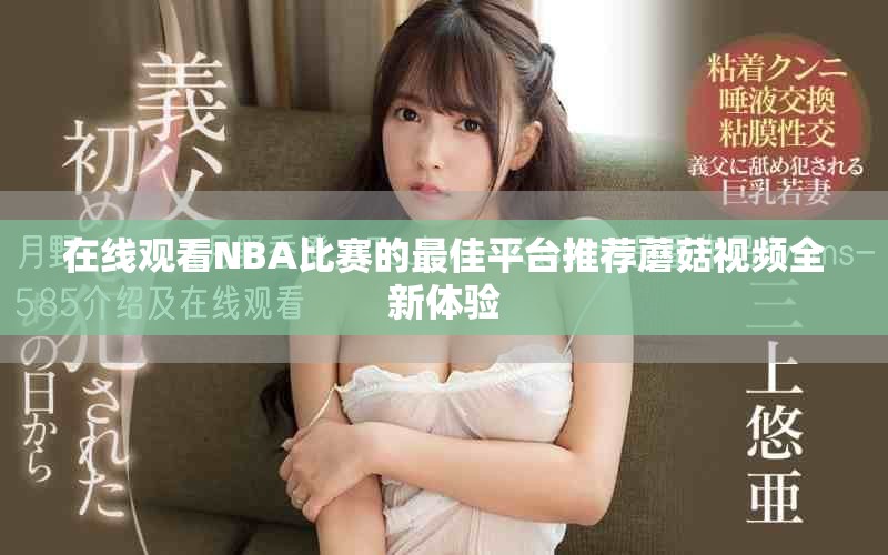 在线观看NBA比赛的最佳平台推荐蘑菇视频全新体验