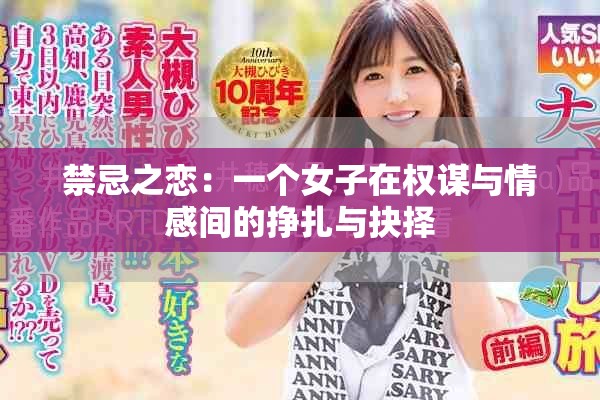 禁忌之恋：一个女子在权谋与情感间的挣扎与抉择