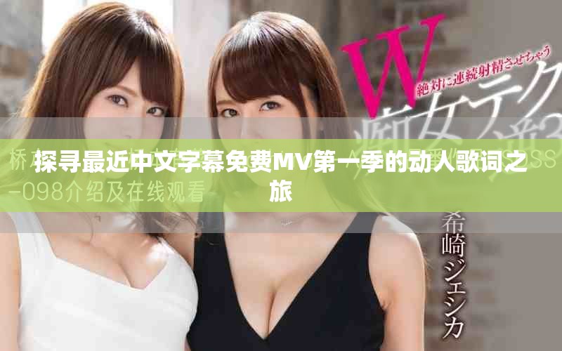 探寻最近中文字幕免费MV第一季的动人歌词之旅