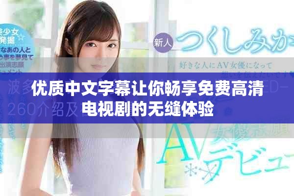 优质中文字幕让你畅享免费高清电视剧的无缝体验