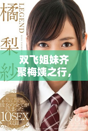 双飞姐妹齐聚梅姨之行，展开神秘冒险之旅