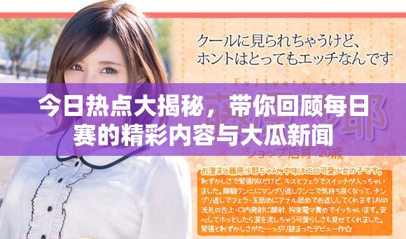 今日热点大揭秘，带你回顾每日赛的精彩内容与大瓜新闻