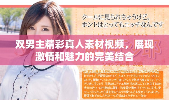 双男主精彩真人素材视频，展现激情和魅力的完美结合