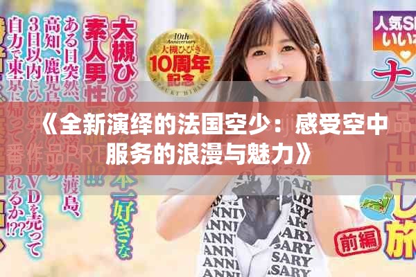 《全新演绎的法国空少：感受空中服务的浪漫与魅力》