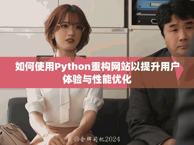如何使用Python重构网站以提升用户体验与性能优化