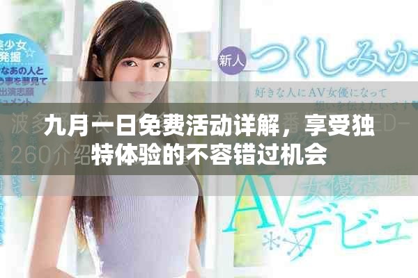 九月一日免费活动详解，享受独特体验的不容错过机会