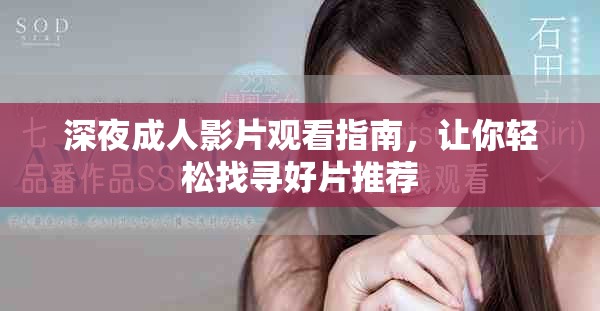 深夜成人影片观看指南，让你轻松找寻好片推荐