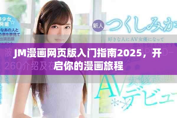 JM漫画网页版入门指南2025，开启你的漫画旅程