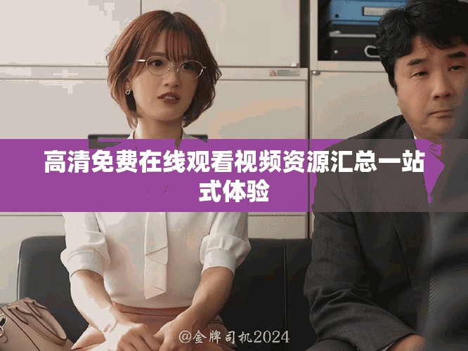 高清免费在线观看视频资源汇总一站式体验