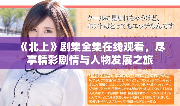 《北上》剧集全集在线观看，尽享精彩剧情与人物发展之旅