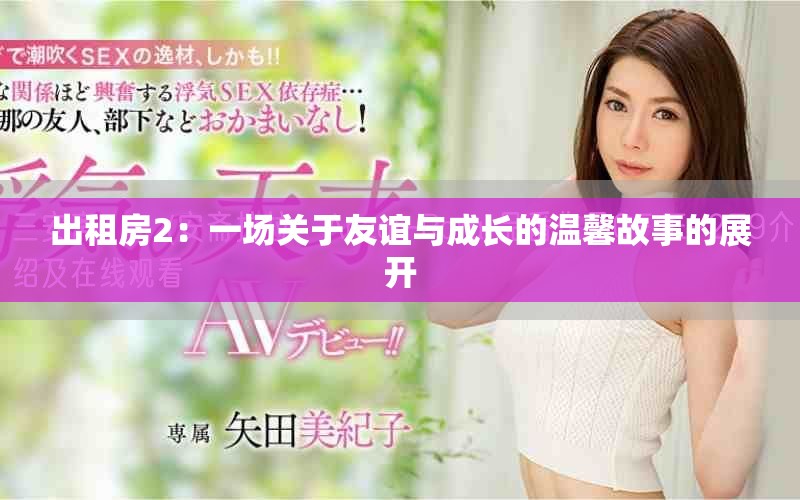 出租房2：一场关于友谊与成长的温馨故事的展开