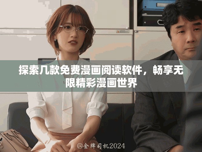 探索几款免费漫画阅读软件，畅享无限精彩漫画世界