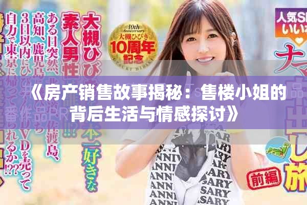 《房产销售故事揭秘：售楼小姐的背后生活与情感探讨》