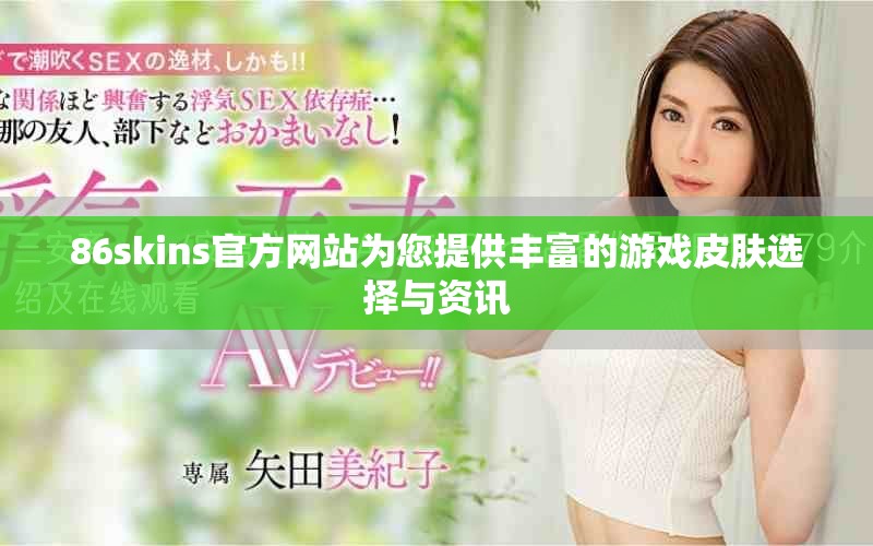 86skins官方网站为您提供丰富的游戏皮肤选择与资讯