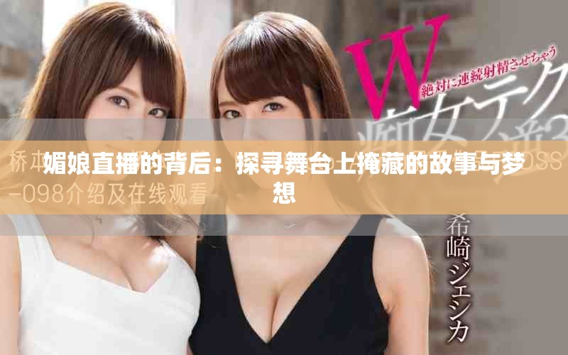 媚娘直播的背后：探寻舞台上掩藏的故事与梦想