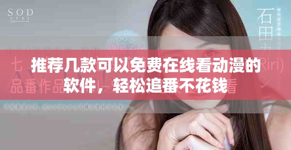 推荐几款可以免费在线看动漫的软件，轻松追番不花钱