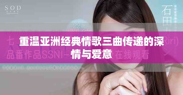 重温亚洲经典情歌三曲传递的深情与爱意