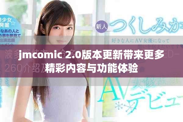 jmcomic 2.0版本更新带来更多精彩内容与功能体验