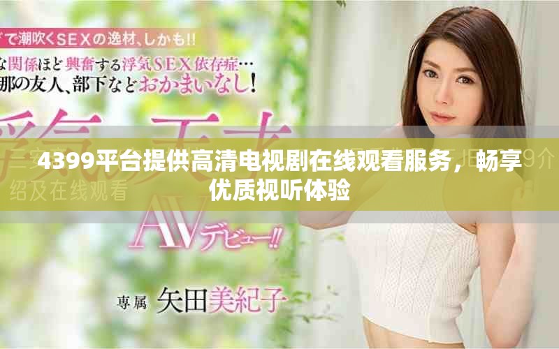 4399平台提供高清电视剧在线观看服务，畅享优质视听体验