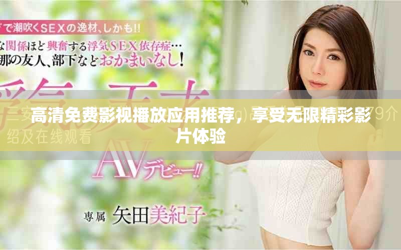 高清免费影视播放应用推荐，享受无限精彩影片体验