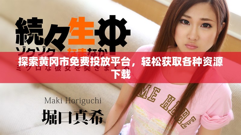 探索黄冈市免费投放平台，轻松获取各种资源下载