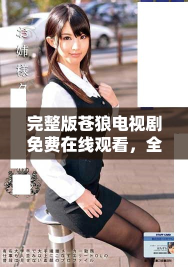 完整版苍狼电视剧免费在线观看，全剧精彩内容尽在其中