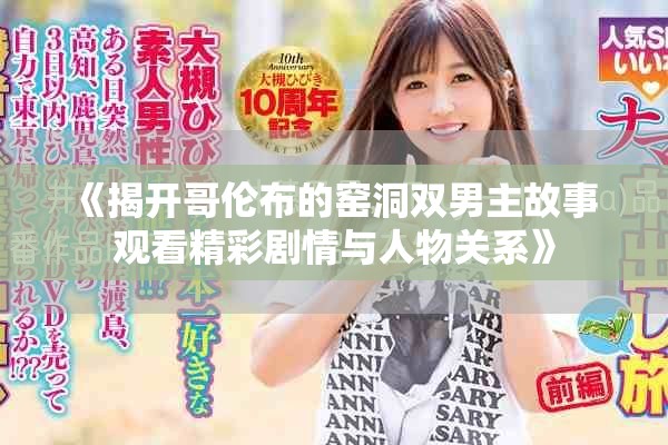 《揭开哥伦布的窑洞双男主故事 观看精彩剧情与人物关系》
