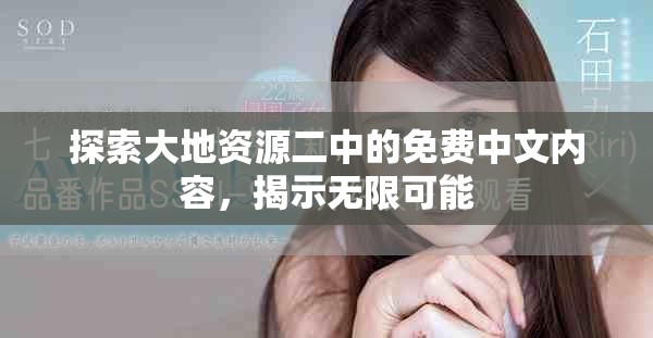 探索大地资源二中的免费中文内容，揭示无限可能