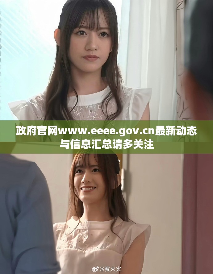 政府官网www.eeee.gov.cn最新动态与信息汇总请多关注